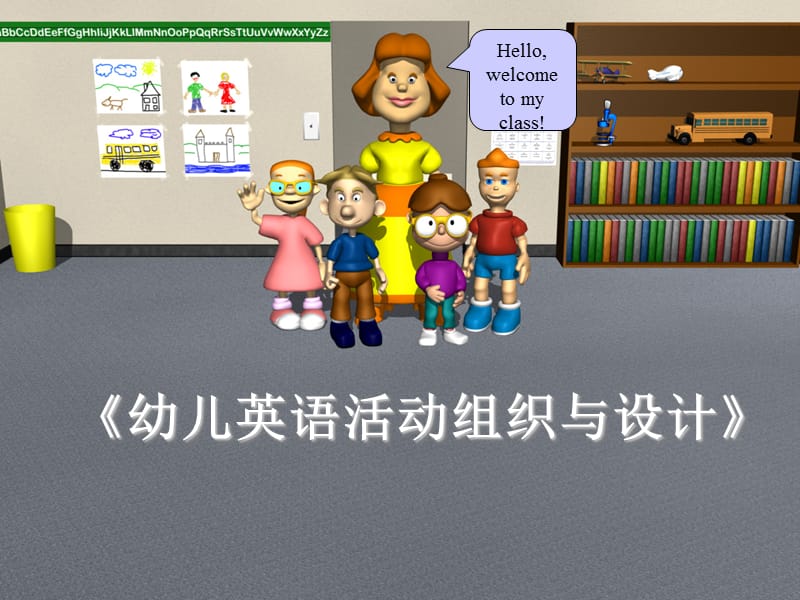 幼儿英语活动组织与设计 (2).ppt_第1页