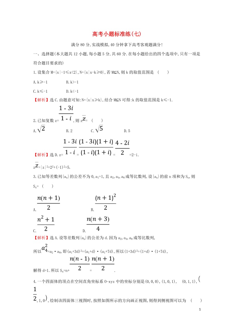 2019届高考数学二轮复习小题标准练七20190214127.doc_第1页