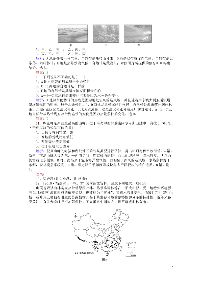 2019届高考地理二轮复习课时作业6专题六自然地理环境的整体性与差异性201902132150.doc_第3页