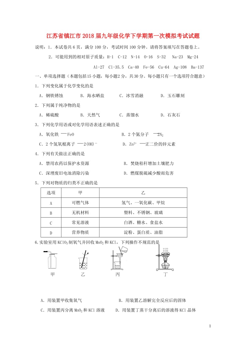 江苏省镇江市2018届九年级化学下学期第一次模拟考试试题20190123394.doc_第1页