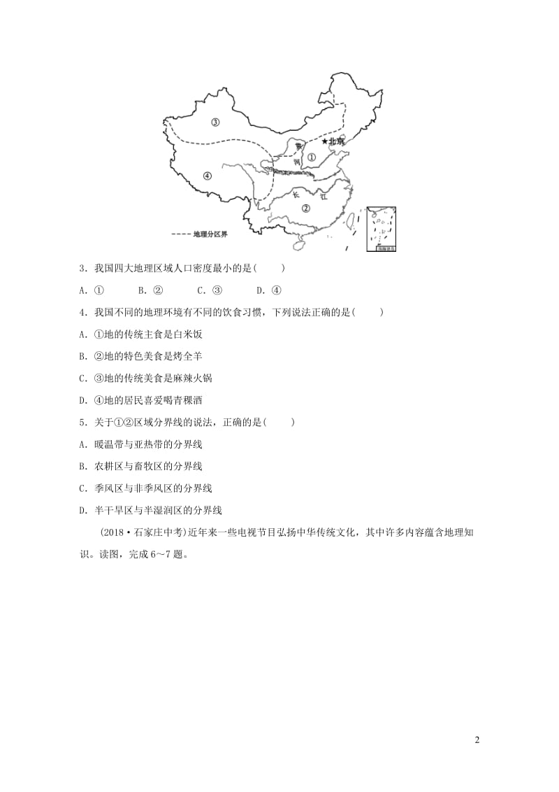 人教版通用2019届中考地理复习八下第五章中国的地理差异真题演练20190129233.doc_第2页