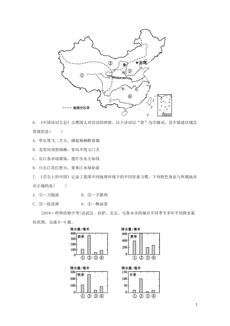 人教版通用2019届中考地理复习八下第五章中国的地理差异真题演练20190129233.doc_第3页