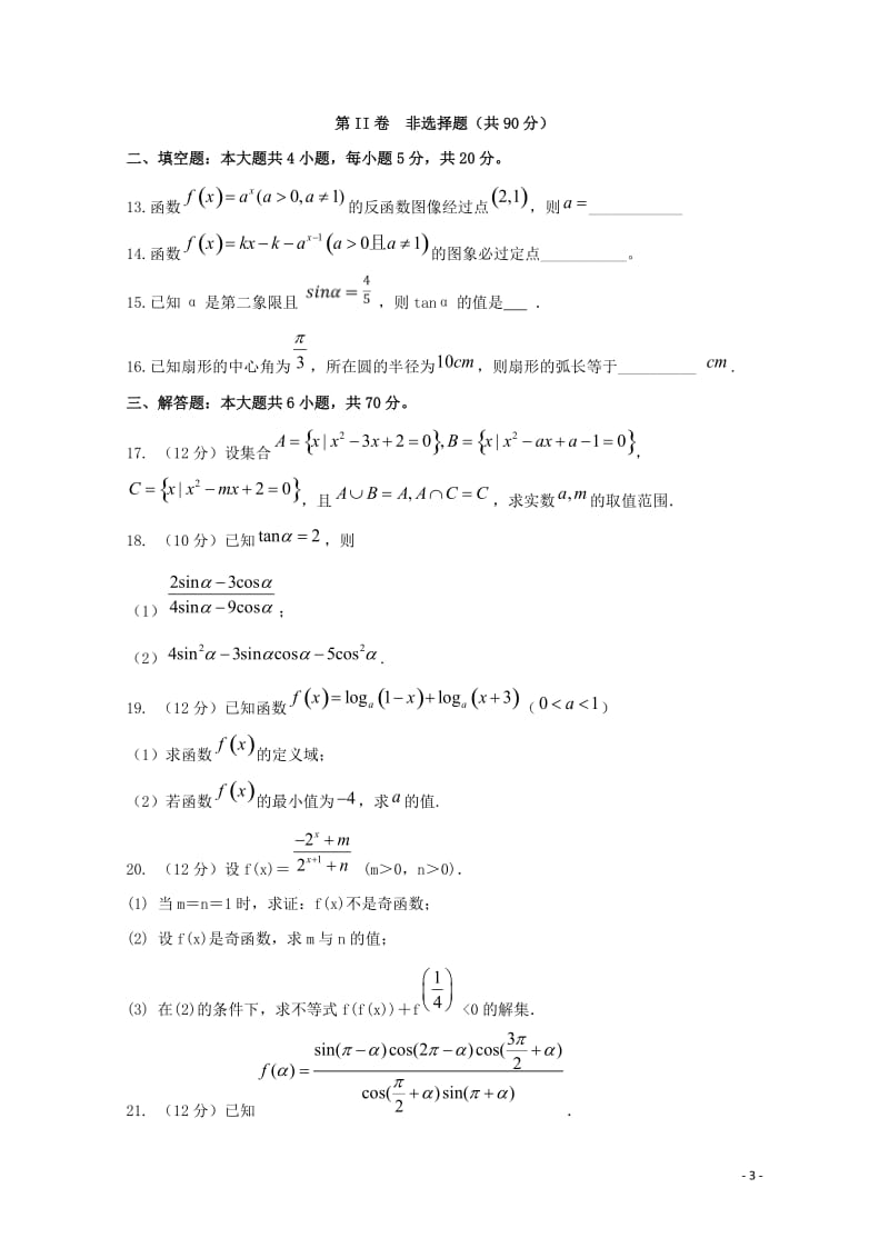 安徽省滁州市定远县民族中学2018_2019学年高一数学12月月考试题2019011103108.doc_第3页