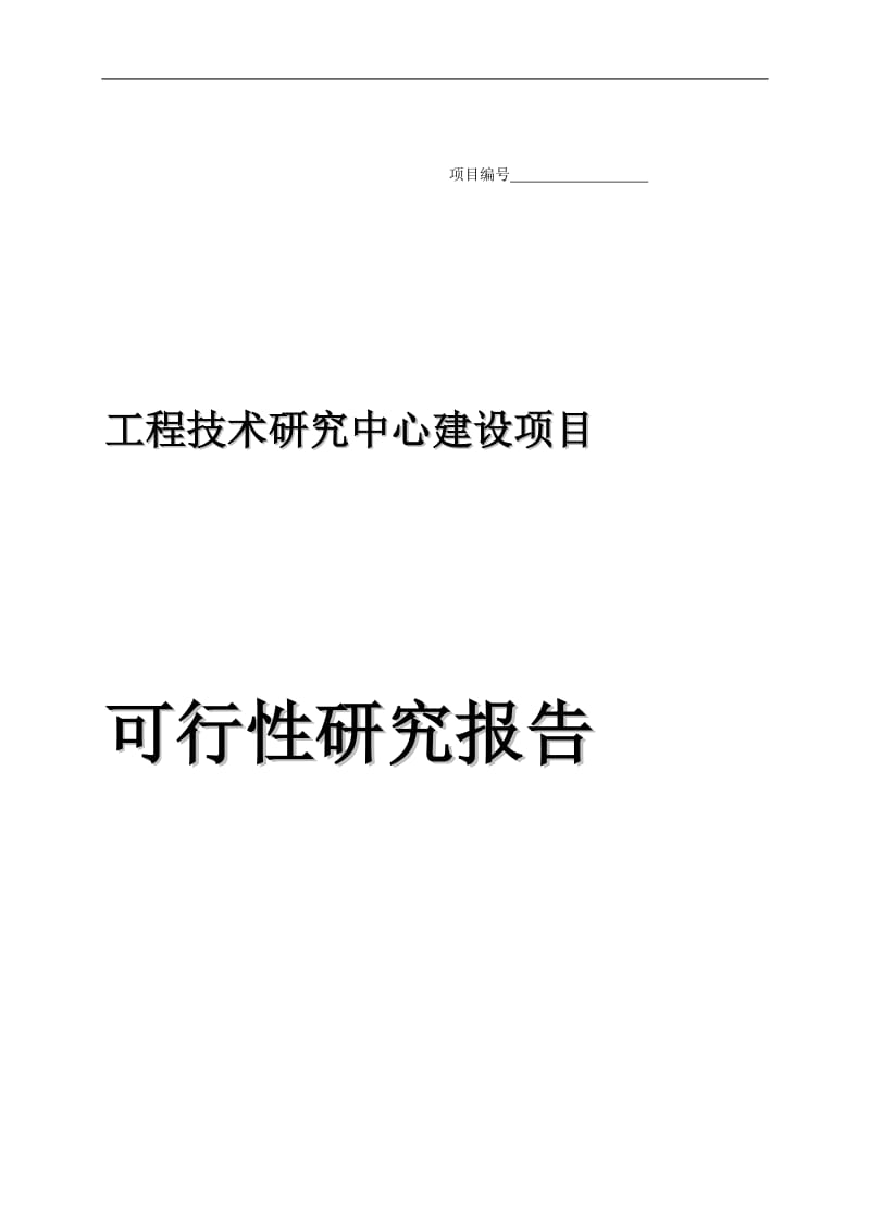 工程技术研究中心建设可行性分析报告.doc_第1页