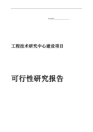 工程技术研究中心建设可行性分析报告.doc