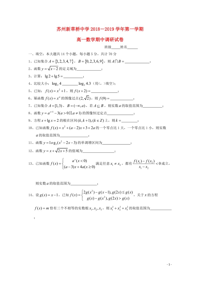 江苏省新草桥中学2018_2019学年高一数学上学期期中试题201901100245.doc_第1页