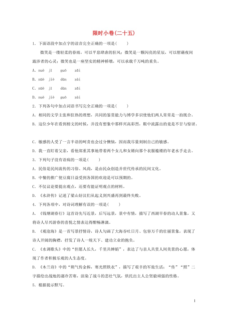 山东省青岛市2019年中考语文总复习限时许(25)20190104225.doc_第1页