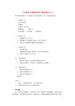 五年级语文上册第一组2小苗与大树的对话教学设计3新人教版20190123114.doc