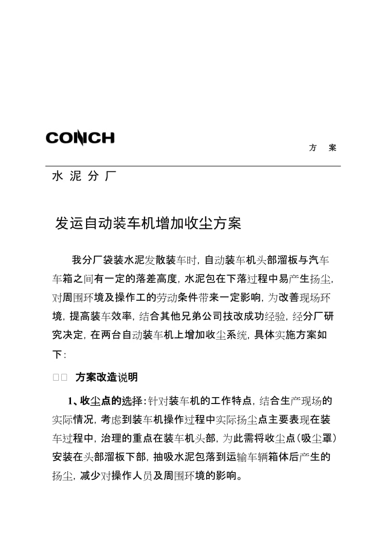 发运自动装车机收尘改造.doc_第1页