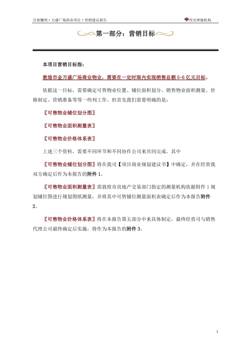 2019年甘肃镛利·万盛广场项目商业营销建议报告（59页）.doc_第3页