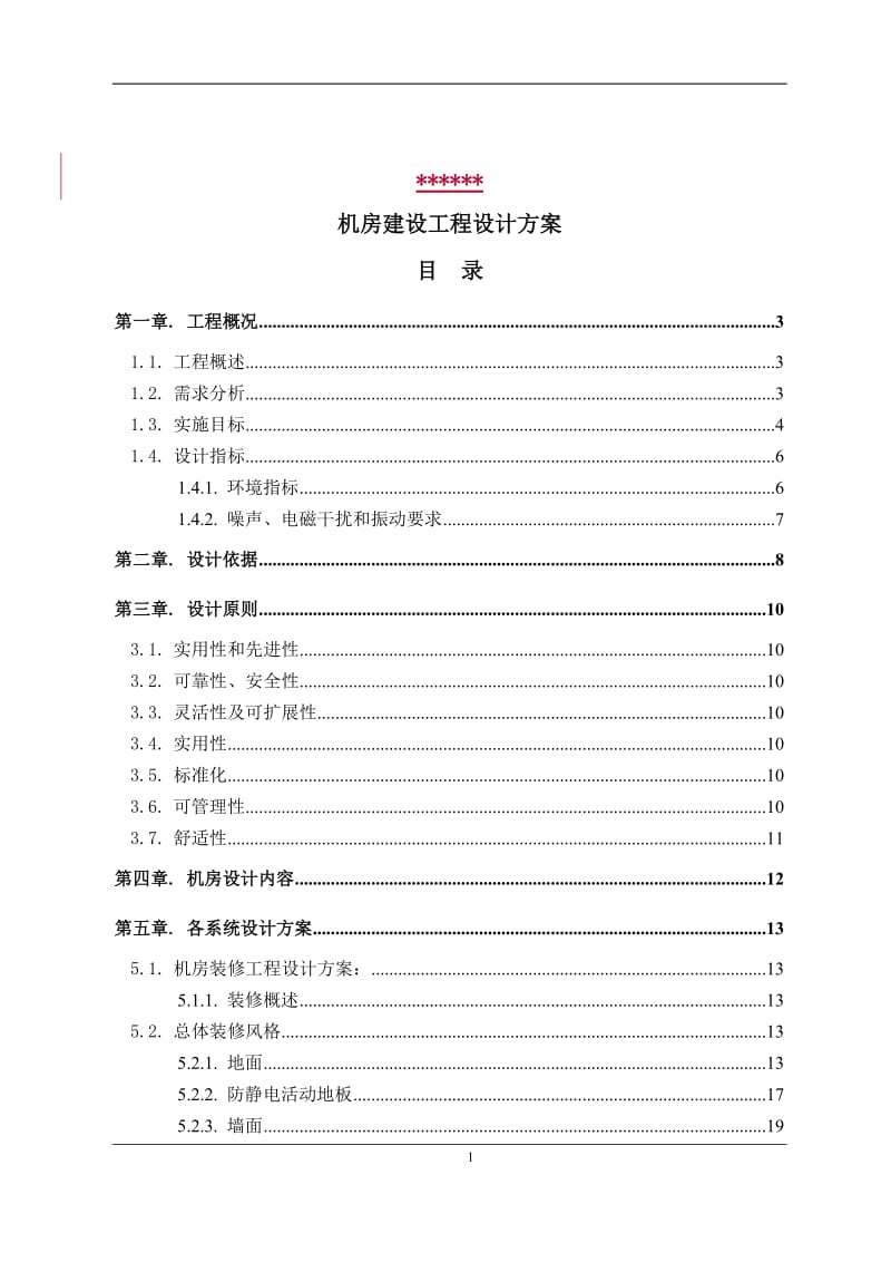 2019年标准机房建设工程设计方案.doc_第1页