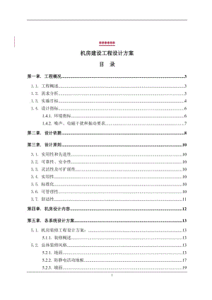 2019年标准机房建设工程设计方案.doc