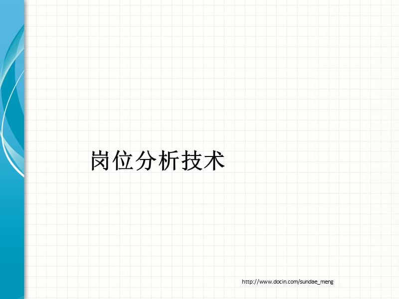 2019【管理资料】岗位分析技术.ppt_第1页