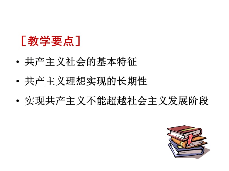 2019中学政治PPT-第七章 共产主义是人类最崇高的社会理想.ppt_第3页