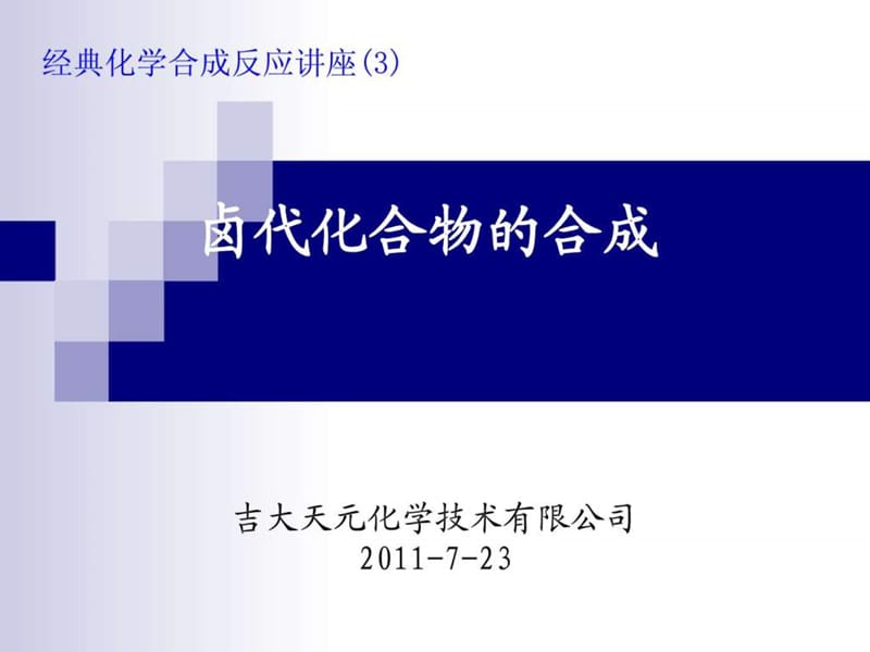 2019卤代化合物的合成-0723_图文.ppt.ppt_第1页