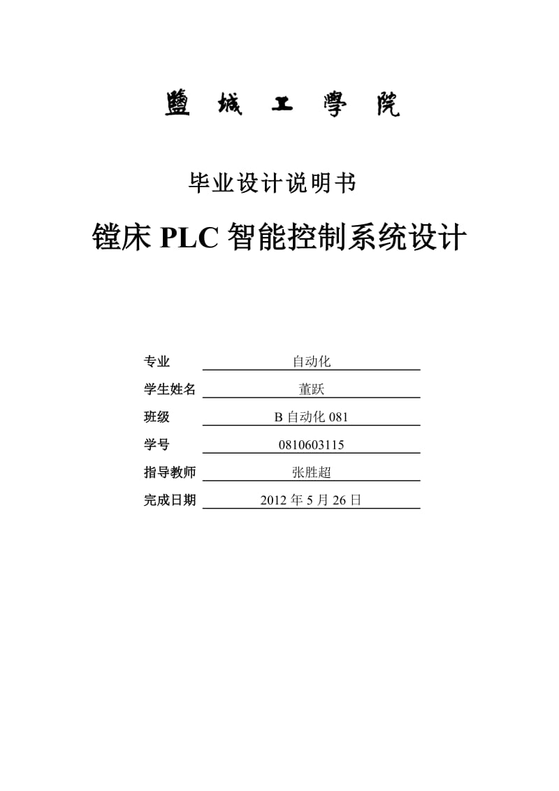 2019年镗床PLC智能控制系统设计 毕业论文.doc_第1页