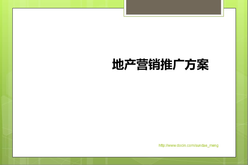 2019【经典资料】地产营销推广方案.ppt_第1页