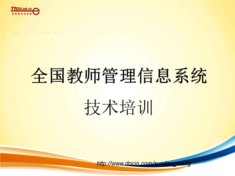 2019【课件】全国教师管理信息系统技术培训.ppt_第1页