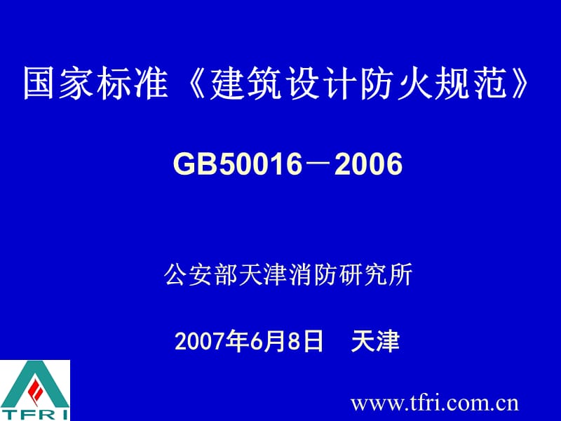 《建筑设计防火规范》(GB50016-2006版)解.ppt_第1页