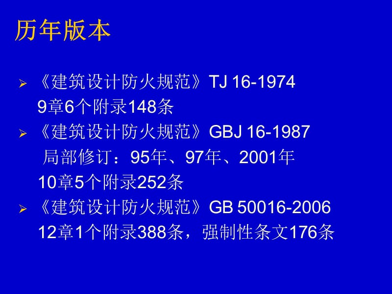 《建筑设计防火规范》(GB50016-2006版)解.ppt_第2页