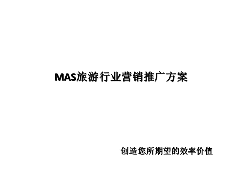 2019【解决方案】MAS旅游行业营销推广方案ppt.ppt_第1页