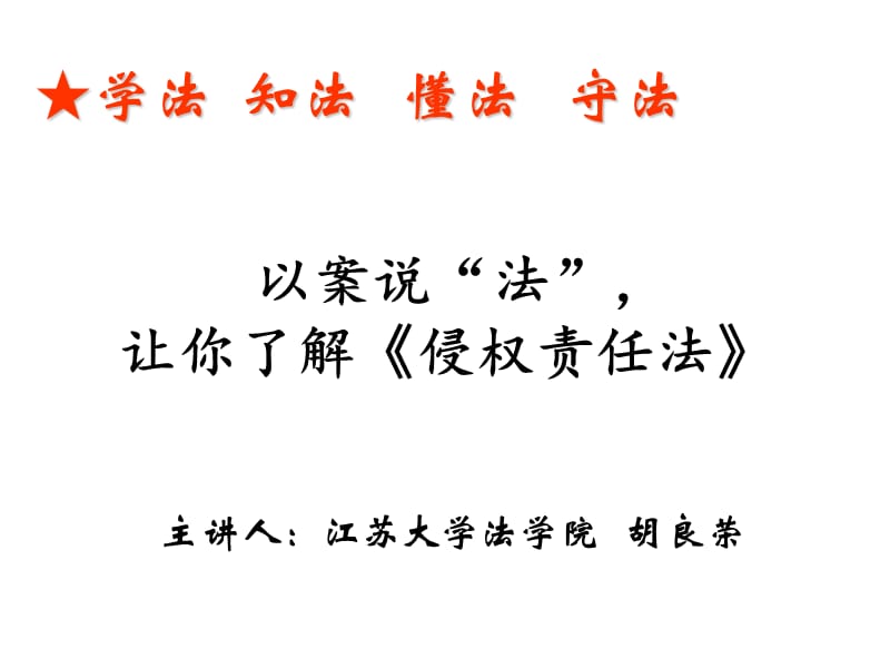 学法知法懂法守法.ppt_第1页