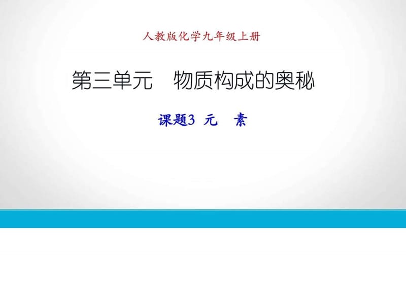 2019刘海燕微课课题3-元素课件_图文.ppt.ppt_第1页