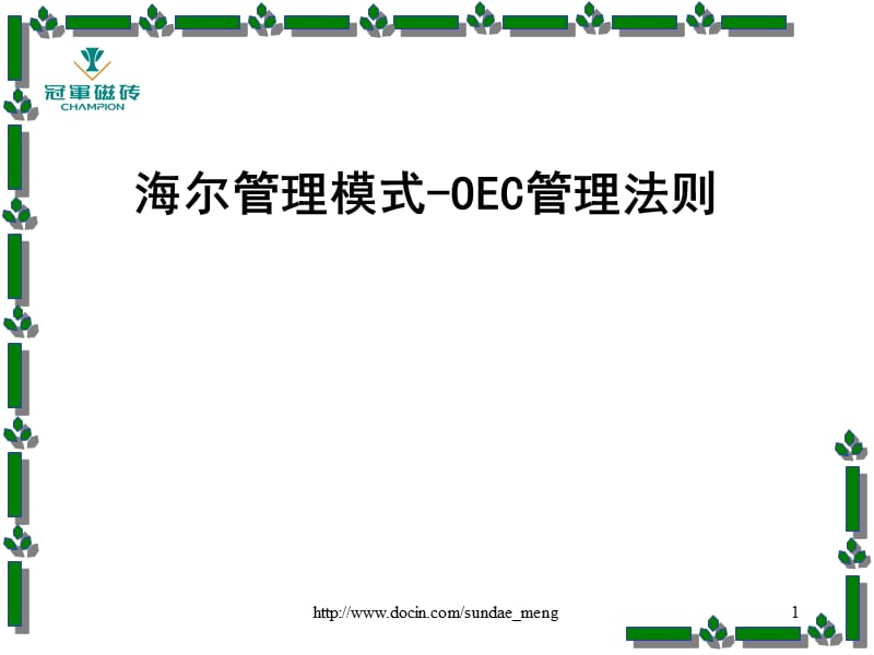2019【课件】海尔管理模式 OEC管理法则.ppt_第1页