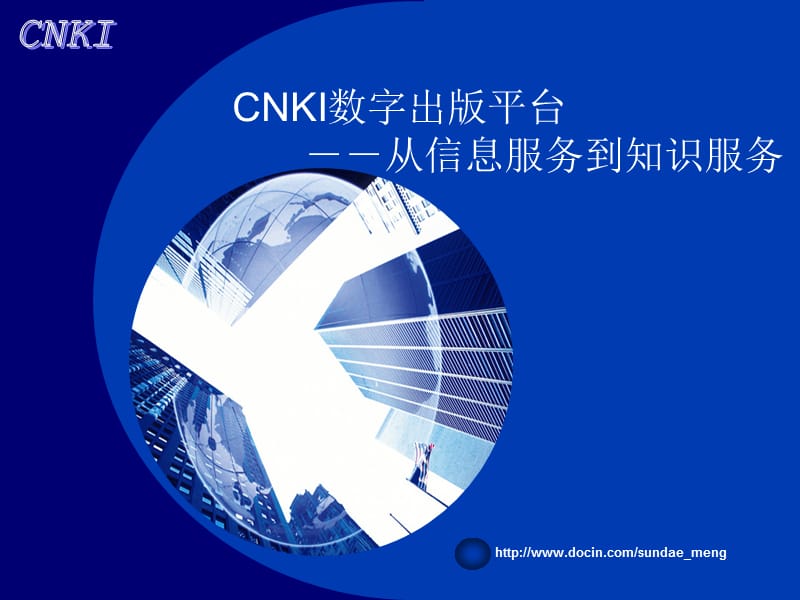 2019【课件】CNKI数字出版平台 从信息服务到知识服务.ppt_第1页