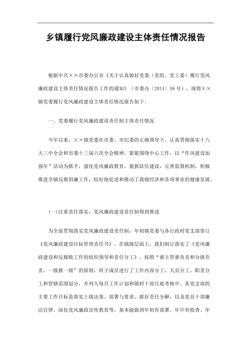 2019乡镇履行党风廉政建设主体责任情况报告精选.doc_第1页