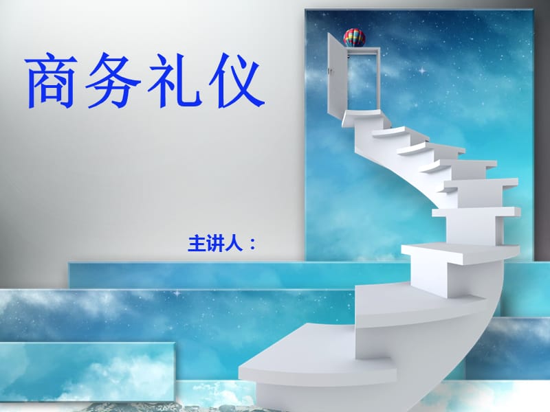 商务礼仪（极品）动画版.ppt_第1页