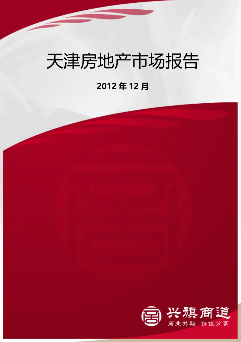 2019年天津房地产市场报告-年12月.docx_第1页