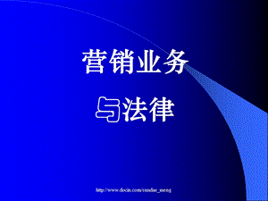 2019【培训课件】营销业务与法律P98.ppt