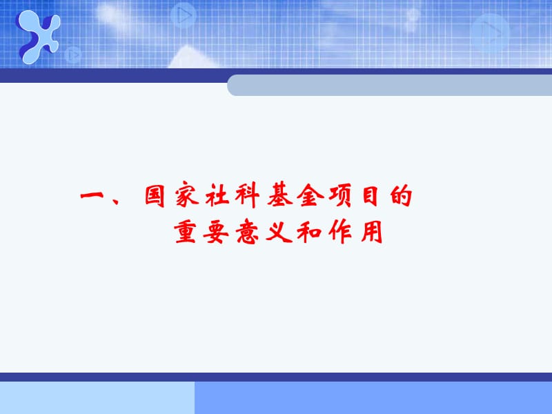 2019【课件】国家社科基金项目与学术研究.ppt_第3页