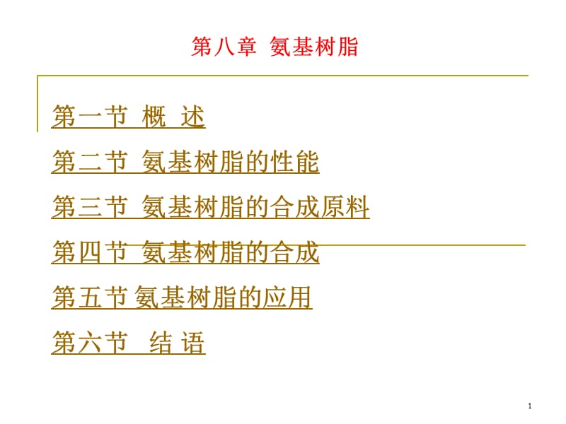 2019塑料材料学课件第十五章氨基树脂.ppt_第1页