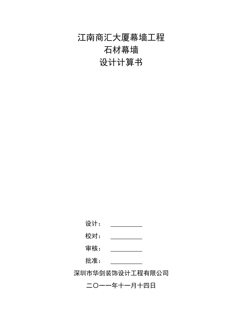 2019年年大型城市综合体玻璃、石材幕墙工程量计算书.doc_第1页