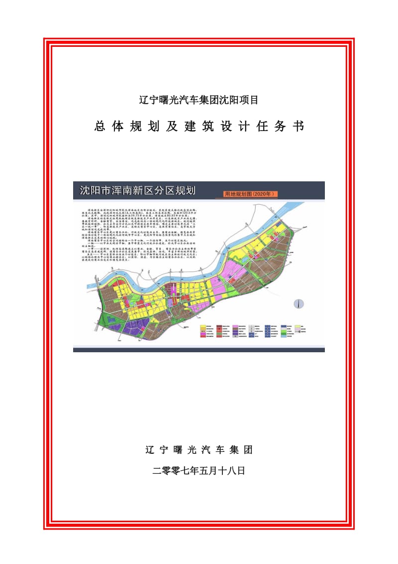 2019年沈阳市浑南公寓项目总体规划及建筑设计任务书30p.doc_第1页