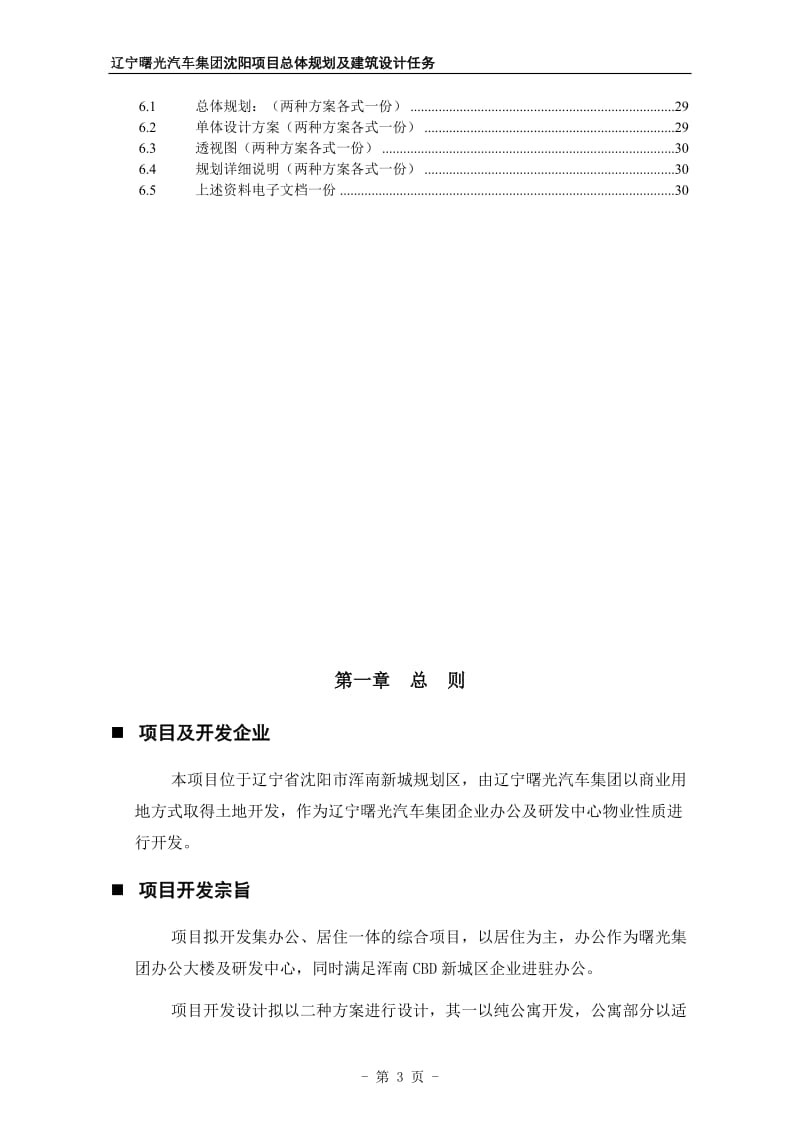 2019年沈阳市浑南公寓项目总体规划及建筑设计任务书30p.doc_第3页