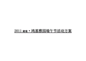 2019年年江苏藏瓏·鸿基雅园端午节活动方案.doc