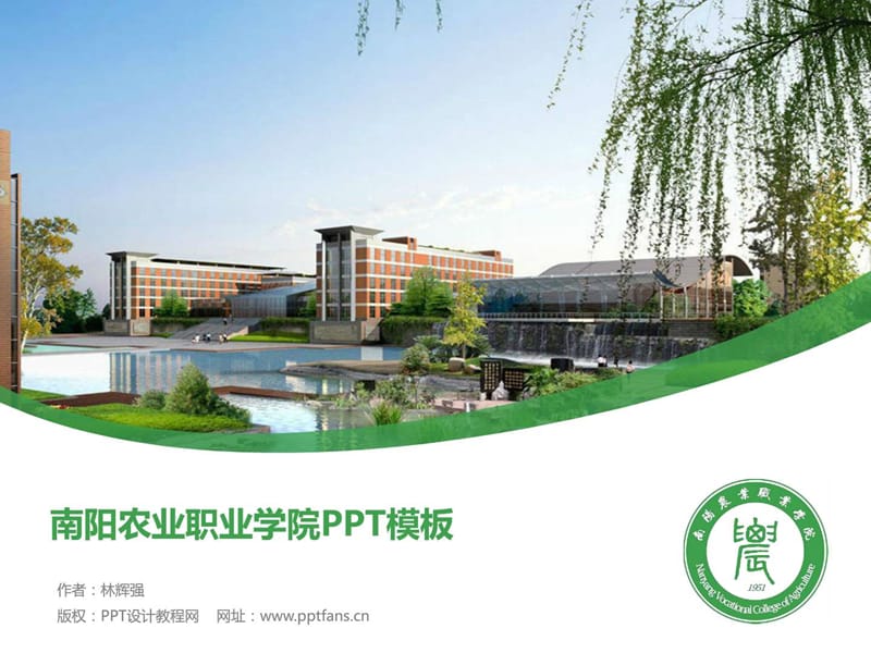 2019南阳农业职业学院PPT模板_图文.ppt.ppt_第1页