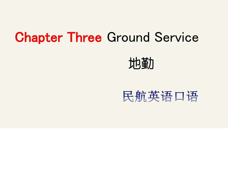 《民航英语口语》第三章-Ground-Service.ppt_第1页