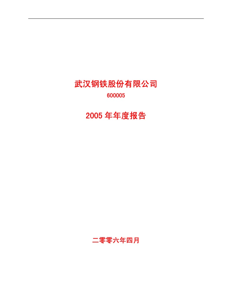 600005武钢股份2005年报.pdf_第1页