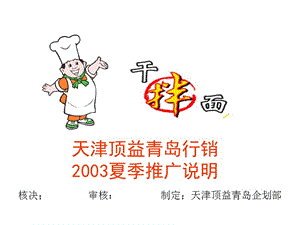 康师傅拌面－2003夏季推广说明.ppt