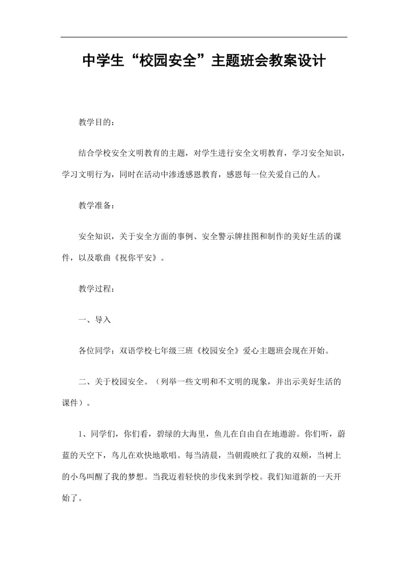 2019中学生校园安全主题班会教案设计精选.doc_第1页