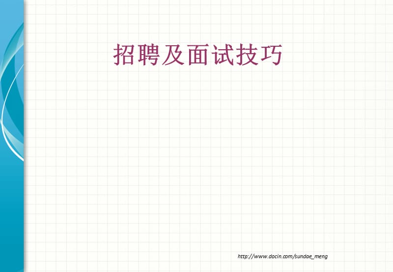 2019【培训课件】招聘面试技巧p29.ppt_第1页