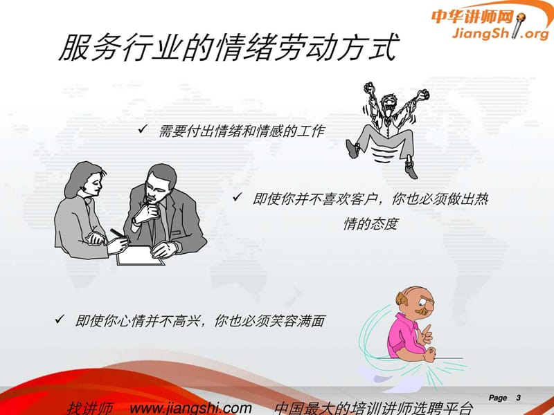 2019客服情绪与压力管理(杨泳波)-中华讲师网.ppt.ppt_第3页