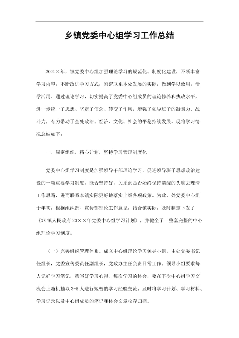 2019乡镇党委中心组学习工作总结精选.doc_第1页