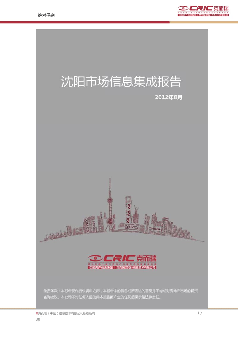 2019年沈阳房地产市场信息集成报告-年8月.doc_第1页