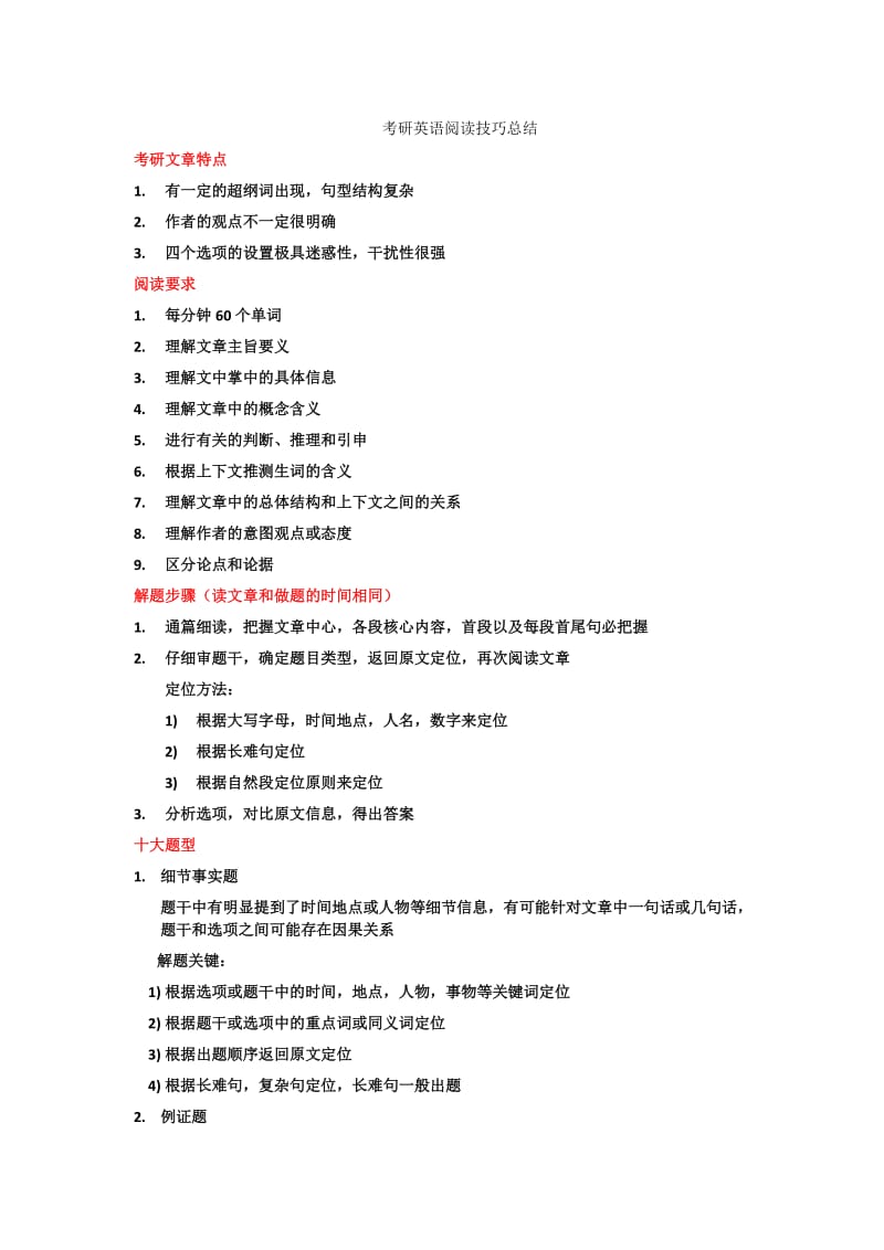 2019年考研英语阅读技巧总结.doc_第1页