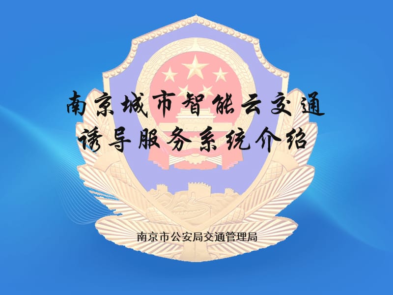 南京城市智能云交通诱导服务介绍 - 交管在线-互联网违法查询.ppt_第1页